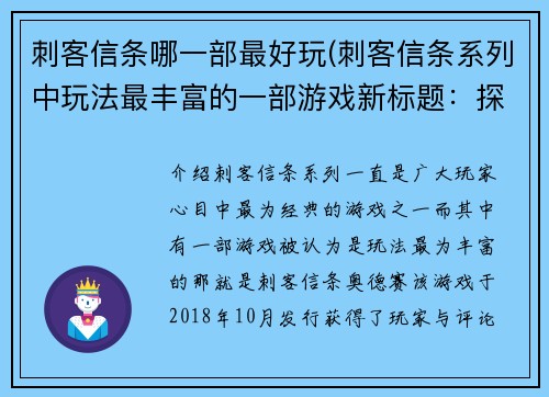 刺客信条哪一部最好玩(刺客信条系列中玩法最丰富的一部游戏新标题：探寻刺客信条的游戏世界)