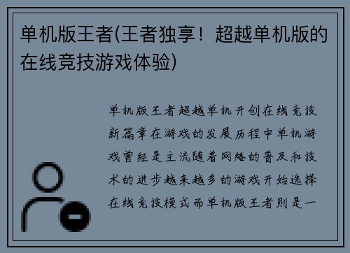 单机版王者(王者独享！超越单机版的在线竞技游戏体验)