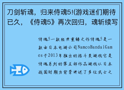 刀剑斩魂，归来侍魂5!(游戏迷们期待已久，《侍魂5》再次回归，魂斩续写！)