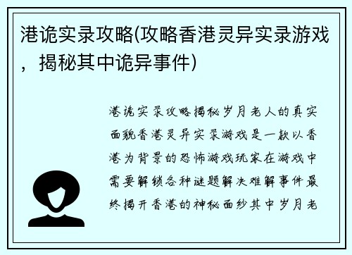 港诡实录攻略(攻略香港灵异实录游戏，揭秘其中诡异事件)