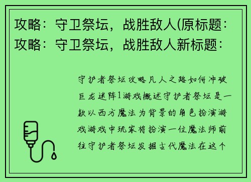 攻略：守卫祭坛，战胜敌人(原标题：攻略：守卫祭坛，战胜敌人新标题：成功守卫祭坛，战胜所有敌人)