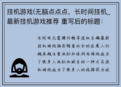 挂机游戏(无脑点点点，长时间挂机_最新挂机游戏推荐 重写后的标题： 长时间无需操作，畅享挂机乐趣！——最新挂机游戏推荐)